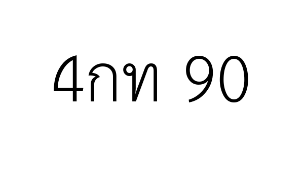 4กท 90